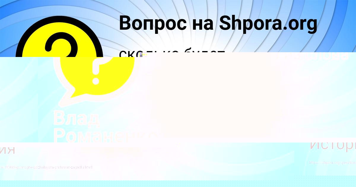 Картинка с текстом вопроса от пользователя Влад Романенко