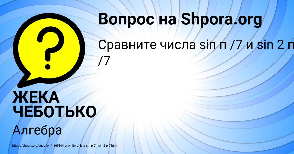 Картинка с текстом вопроса от пользователя ЖЕКА ЧЕБОТЬКО