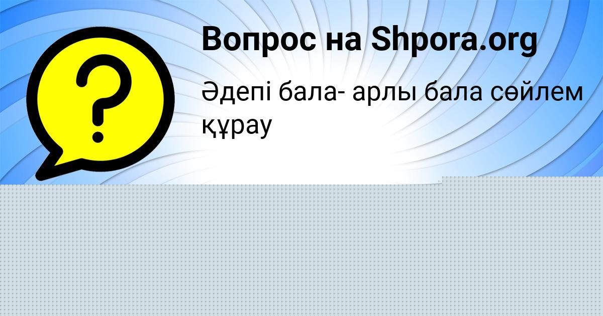 Картинка с текстом вопроса от пользователя Наталья Луганская