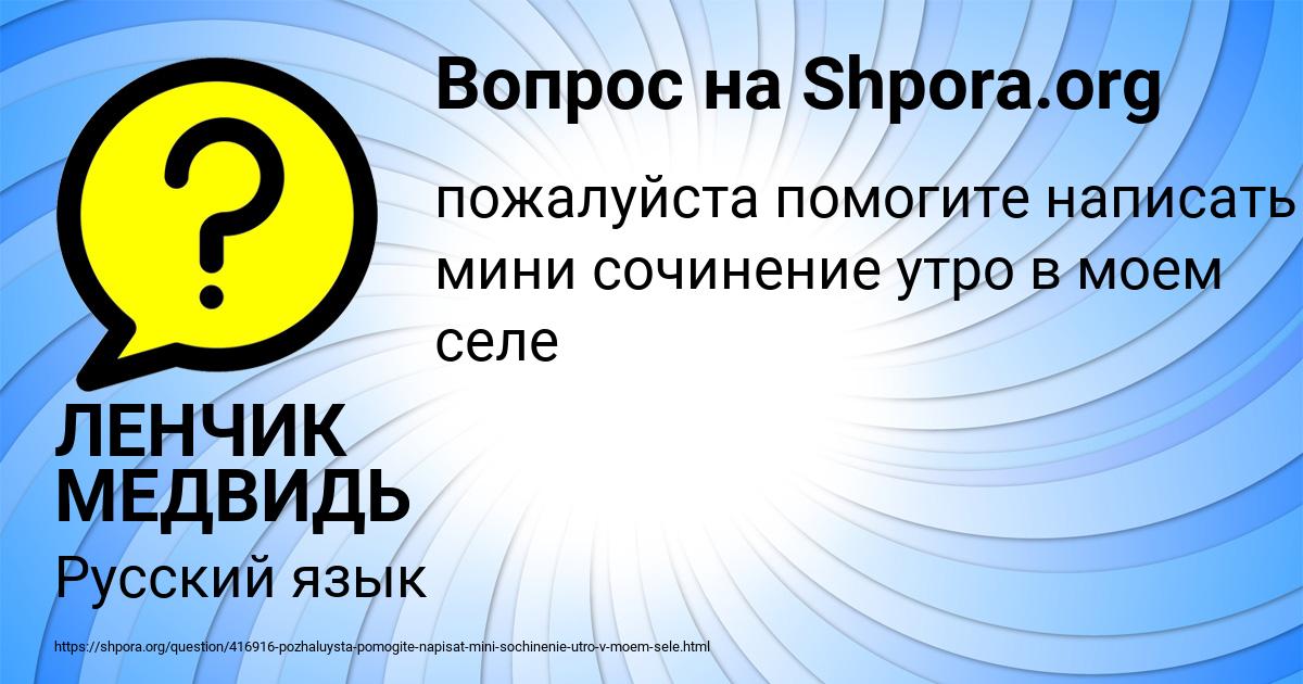Картинка с текстом вопроса от пользователя ЛЕНЧИК МЕДВИДЬ