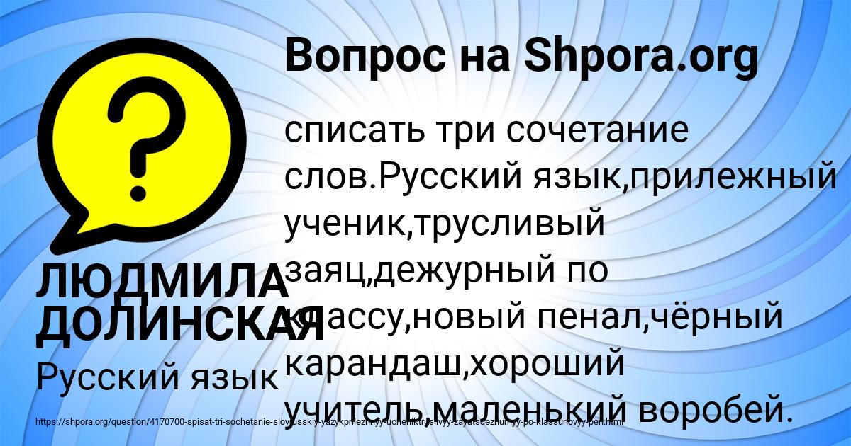 Русский язык прилежный ученик трусливый заяц дежурный по классу новый пенал