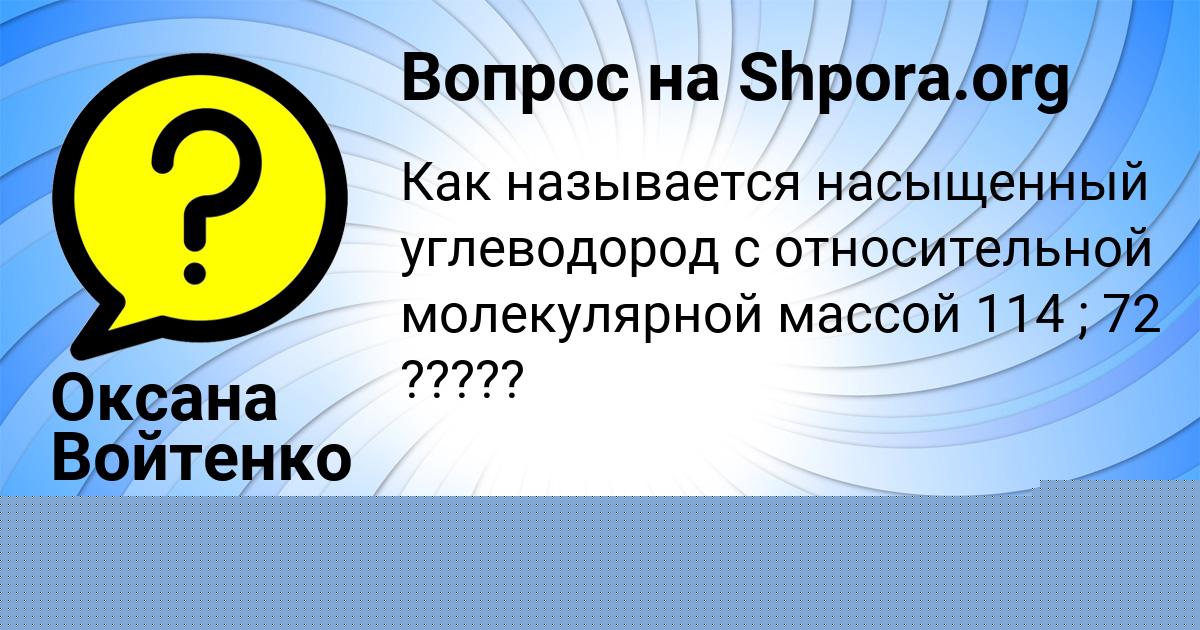 Картинка с текстом вопроса от пользователя Оксана Войтенко
