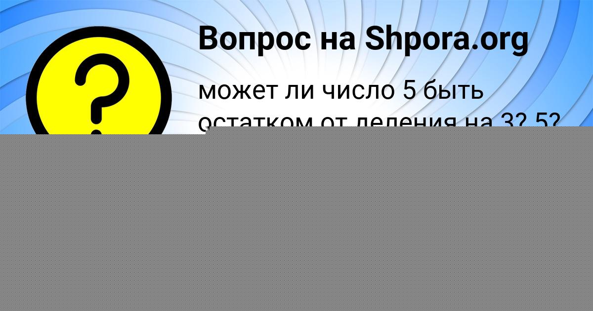 Картинка с текстом вопроса от пользователя Ваня Коваленко