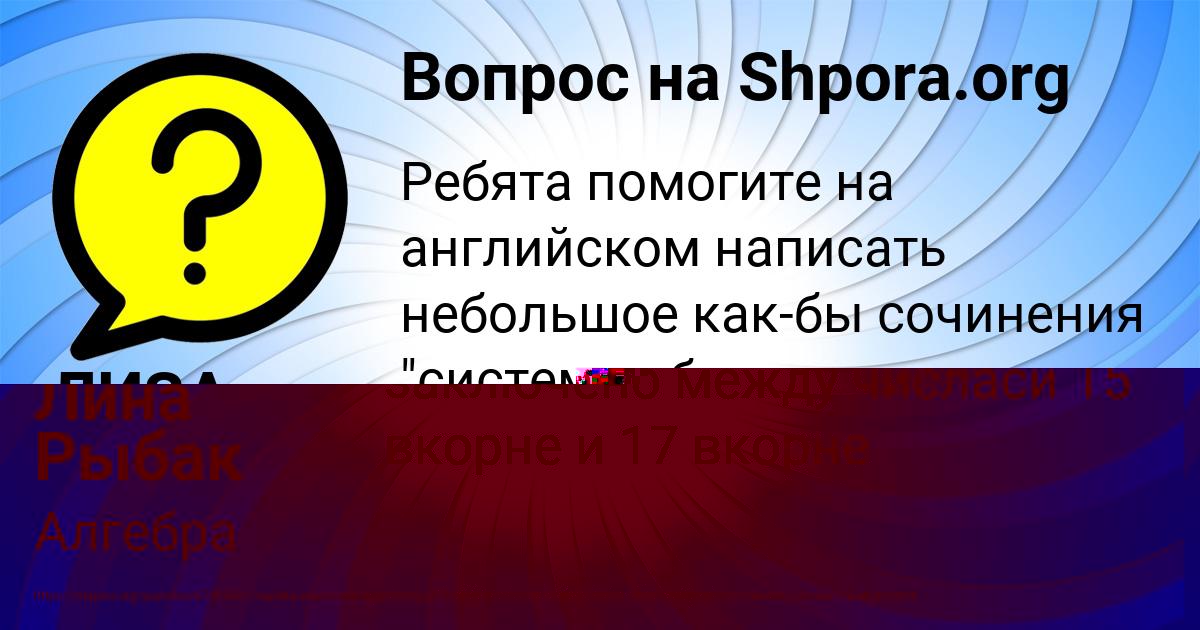 Картинка с текстом вопроса от пользователя ЛИЗА МАКСИМЕНКО