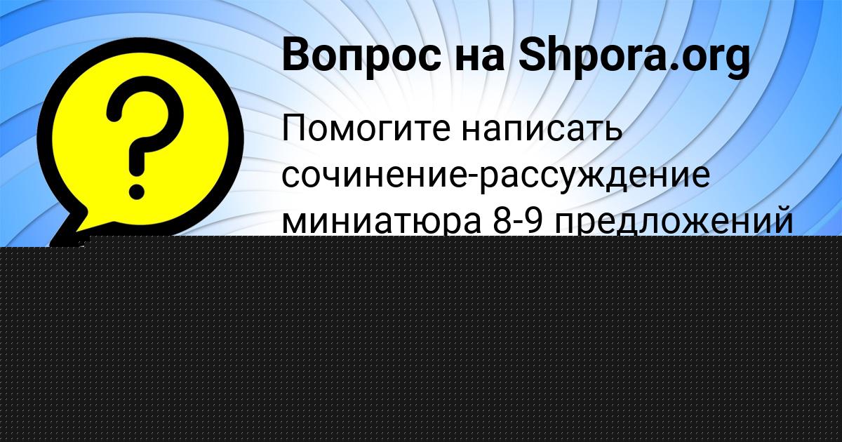 Картинка с текстом вопроса от пользователя Sasha Brusilova