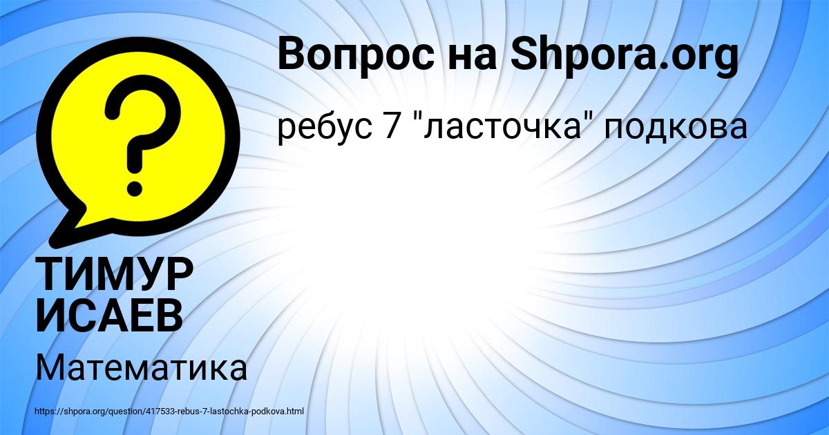 Картинка с текстом вопроса от пользователя ТИМУР ИСАЕВ