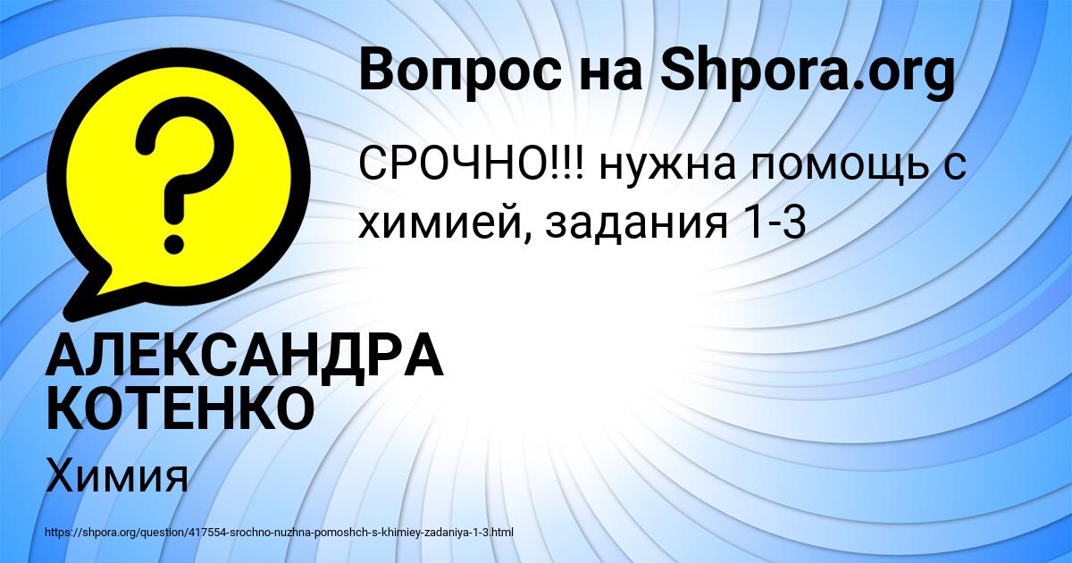 Картинка с текстом вопроса от пользователя АЛЕКСАНДРА КОТЕНКО