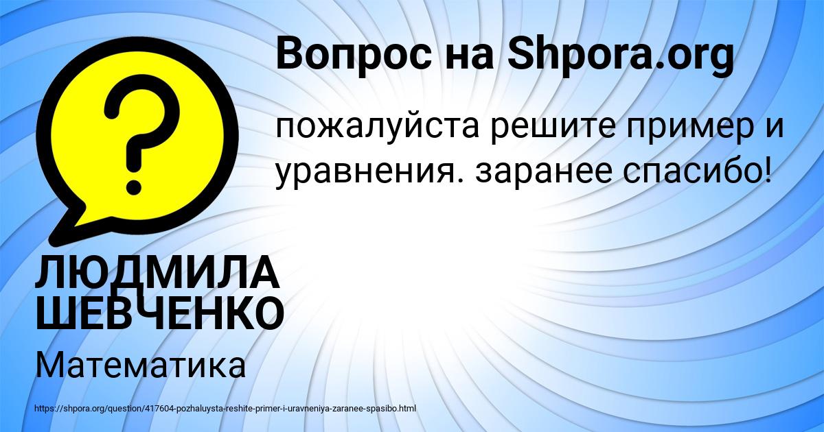 Картинка с текстом вопроса от пользователя ЛЮДМИЛА ШЕВЧЕНКО