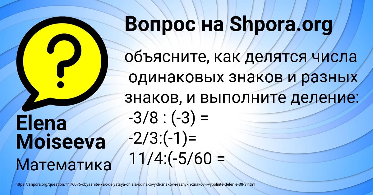 Домашнее какое число. Как делитьсисла разных и одинаковых знаков. 3/8 Как делятся. Можно ли зачеркивать одинаковые числа с одинаковыми знаками.