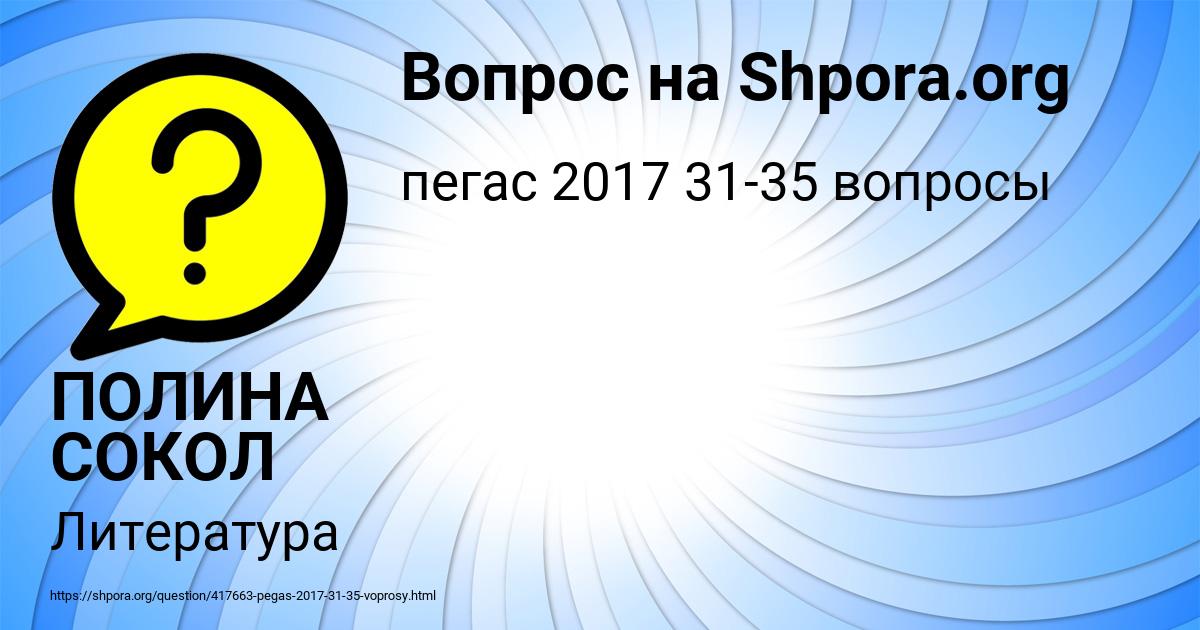 Картинка с текстом вопроса от пользователя ПОЛИНА СОКОЛ