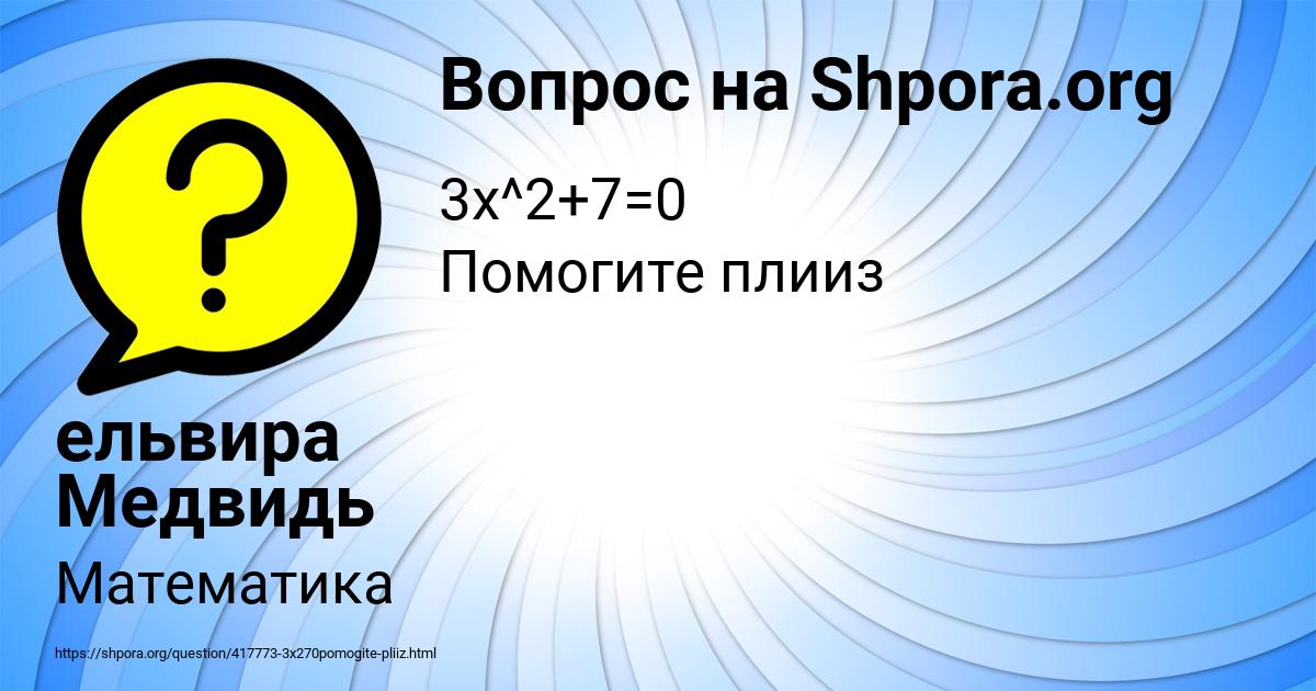 Картинка с текстом вопроса от пользователя ельвира Медвидь