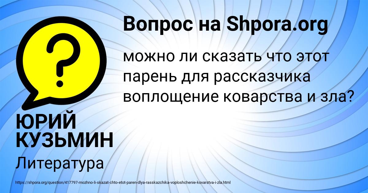 Картинка с текстом вопроса от пользователя ЮРИЙ КУЗЬМИН