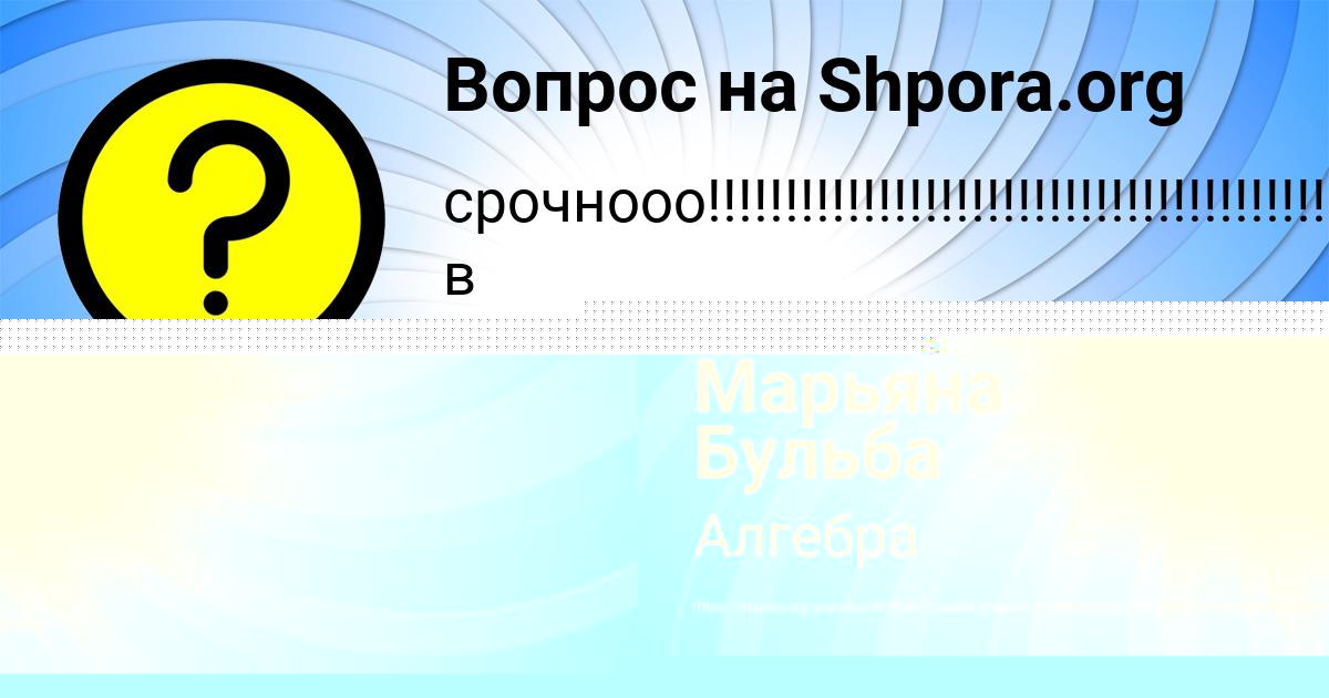 Картинка с текстом вопроса от пользователя Марьяна Бульба