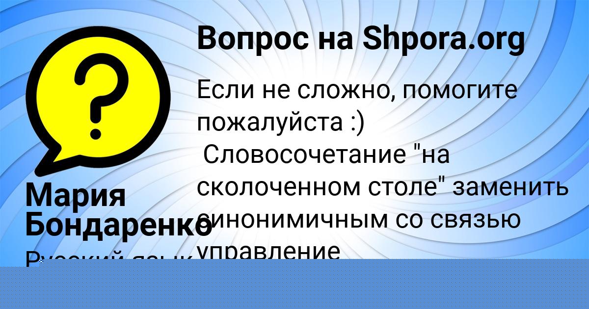 Картинка с текстом вопроса от пользователя Семён Поляков