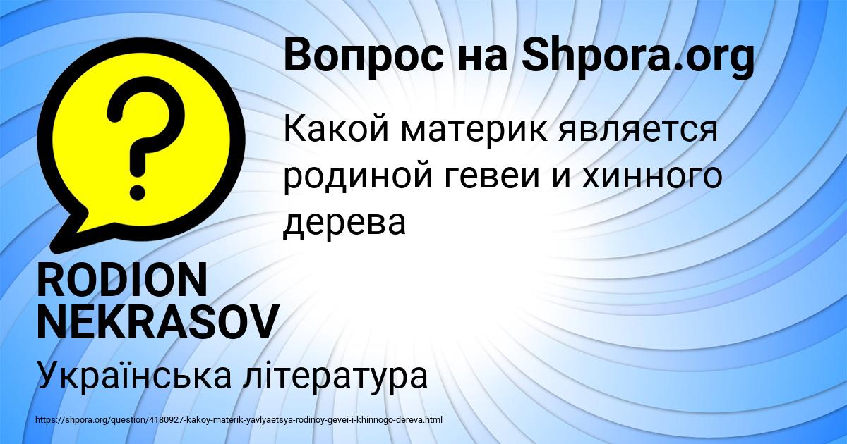 Картинка с текстом вопроса от пользователя RODION NEKRASOV