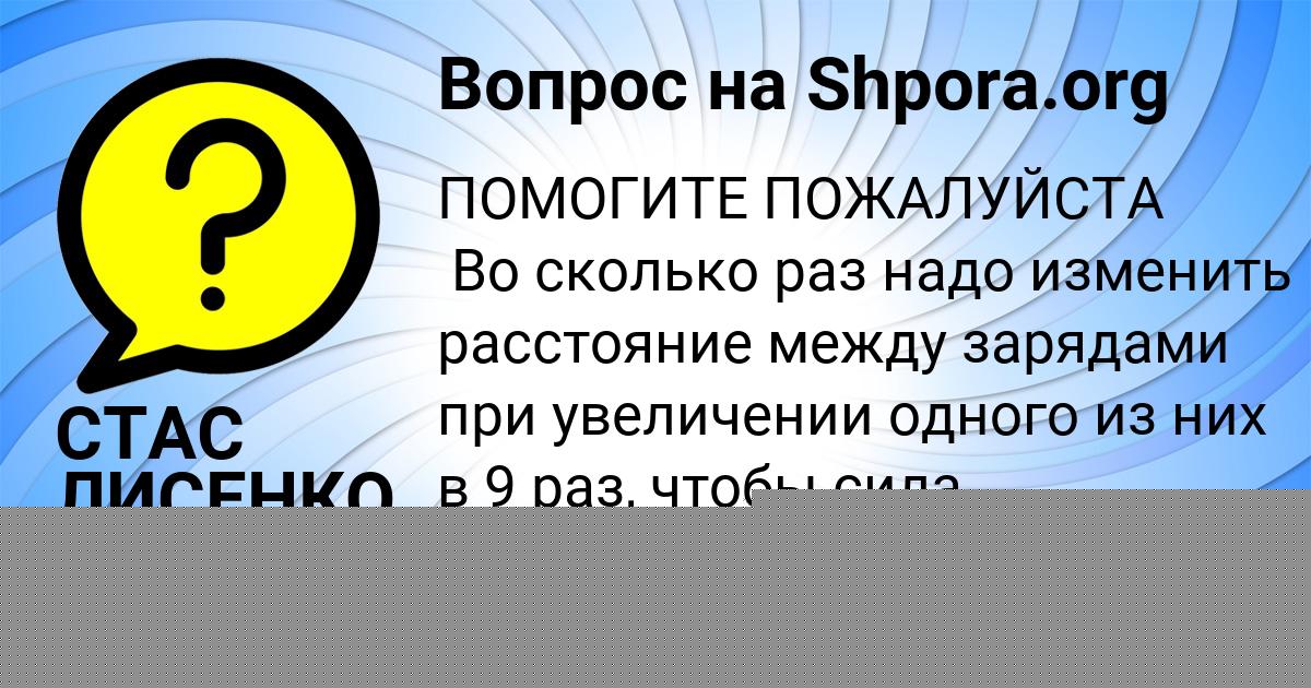 Картинка с текстом вопроса от пользователя СТАС ЛИСЕНКО