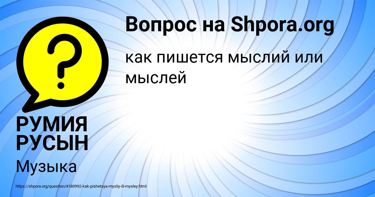 Картинка с текстом вопроса от пользователя РУМИЯ РУСЫН