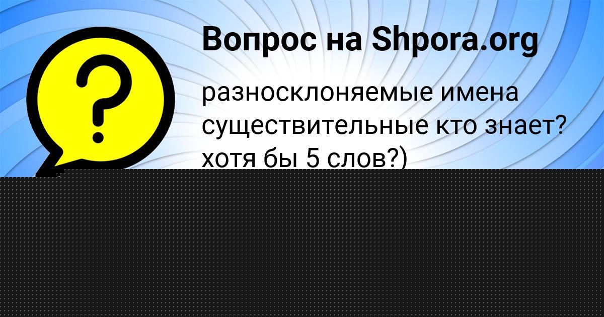 Картинка с текстом вопроса от пользователя Алина Смотрич