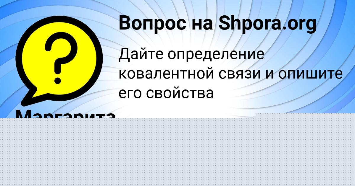 Картинка с текстом вопроса от пользователя Маргарита Кузьменко