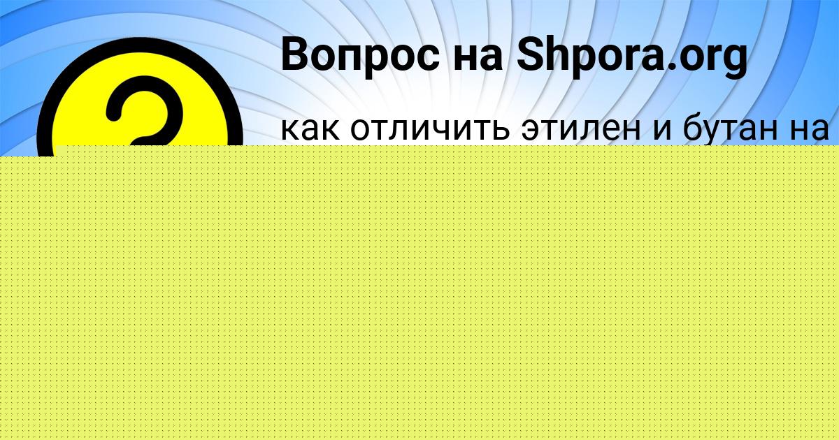 Картинка с текстом вопроса от пользователя Лерка Конюхова