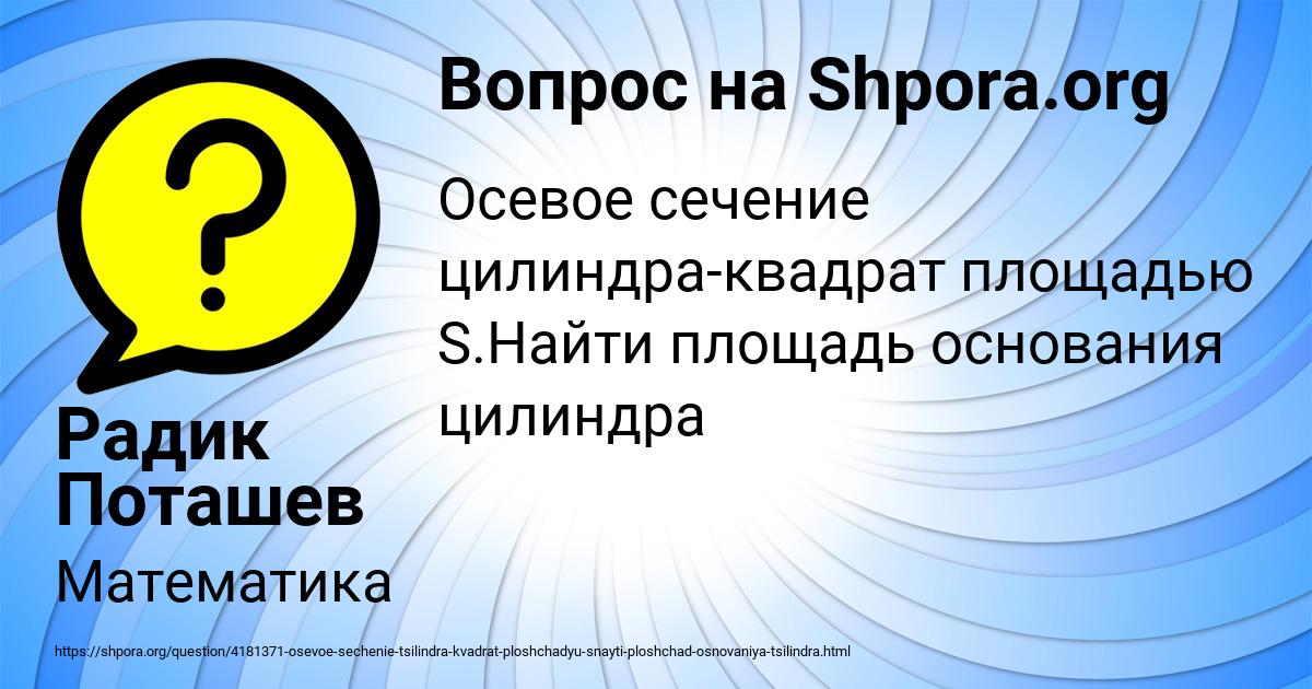 Картинка с текстом вопроса от пользователя Радик Поташев