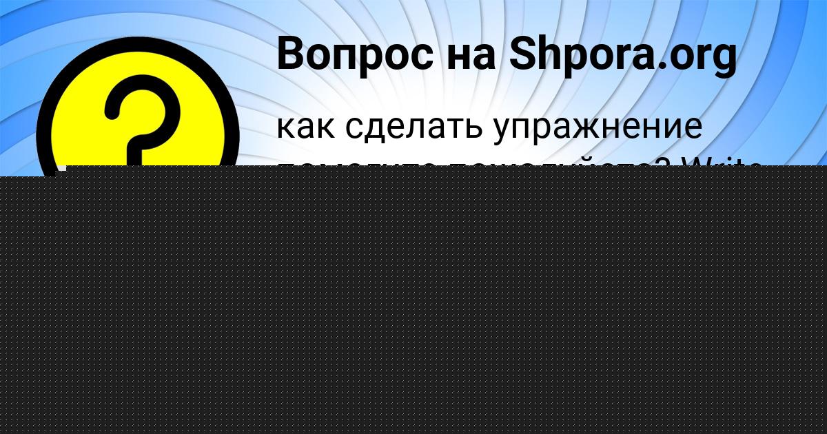 Картинка с текстом вопроса от пользователя Антон Кузьменко