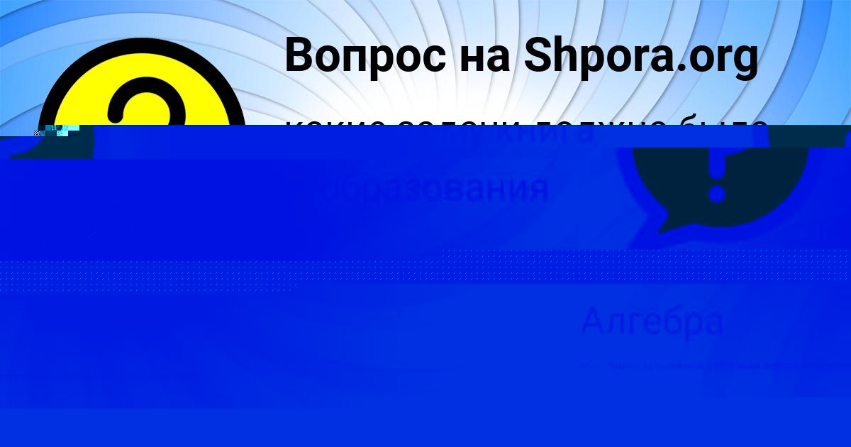 Картинка с текстом вопроса от пользователя Алинка Тищенко