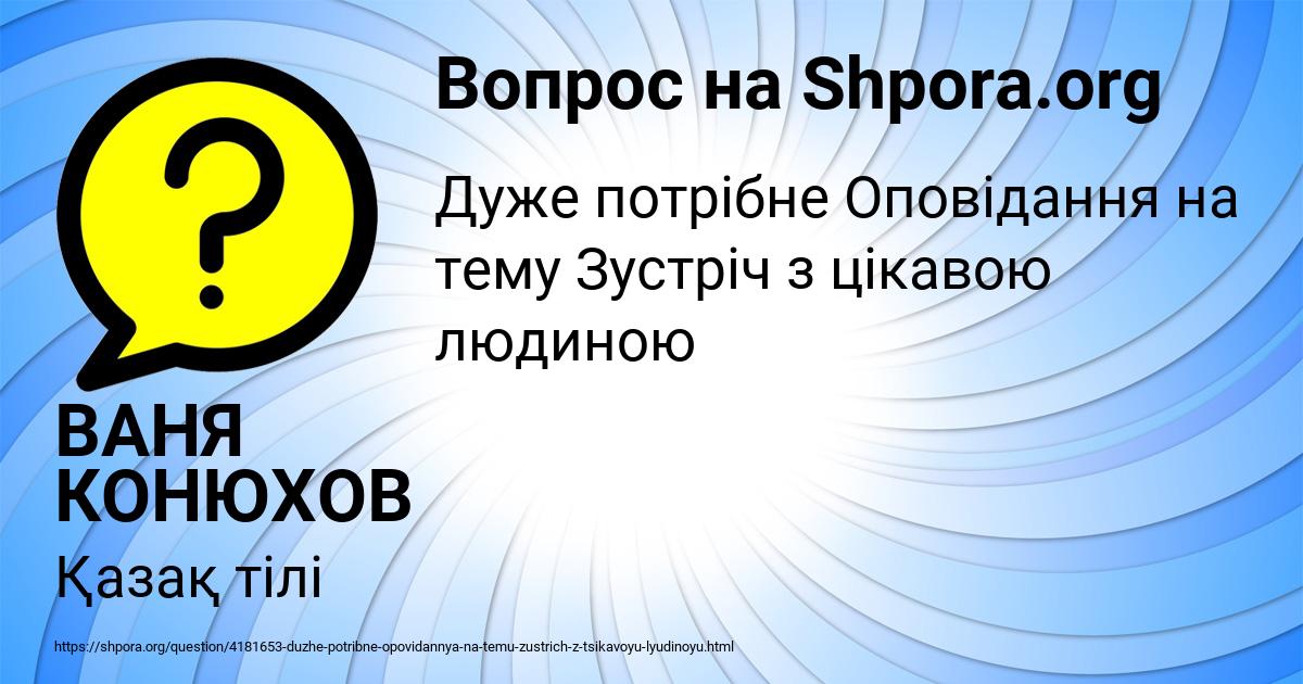 Картинка с текстом вопроса от пользователя ВАНЯ КОНЮХОВ