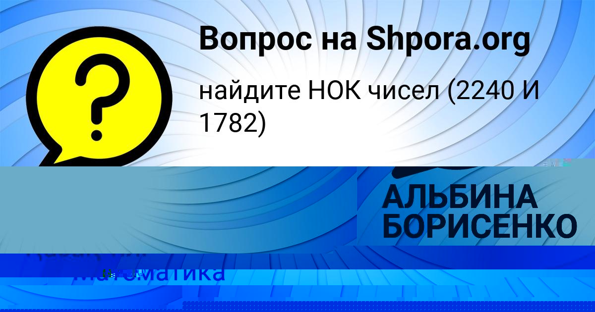 Картинка с текстом вопроса от пользователя АЛЬБИНА БОРИСЕНКО