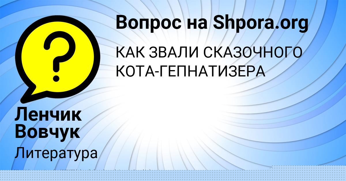 Картинка с текстом вопроса от пользователя Ленчик Вовчук
