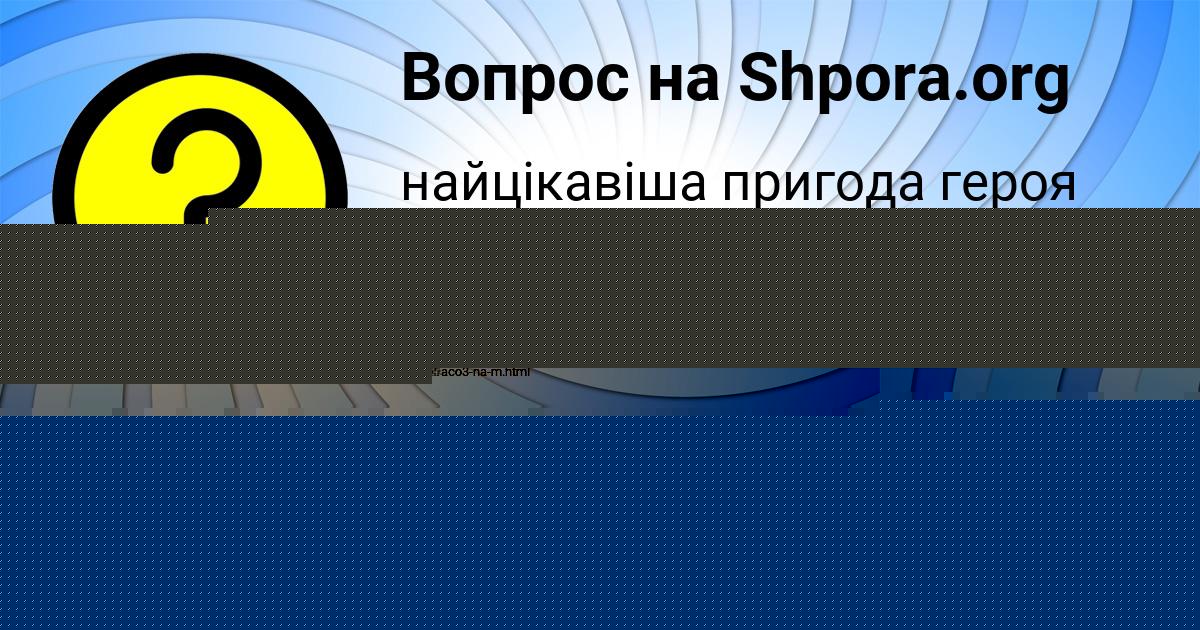 Картинка с текстом вопроса от пользователя Яна Лытвын
