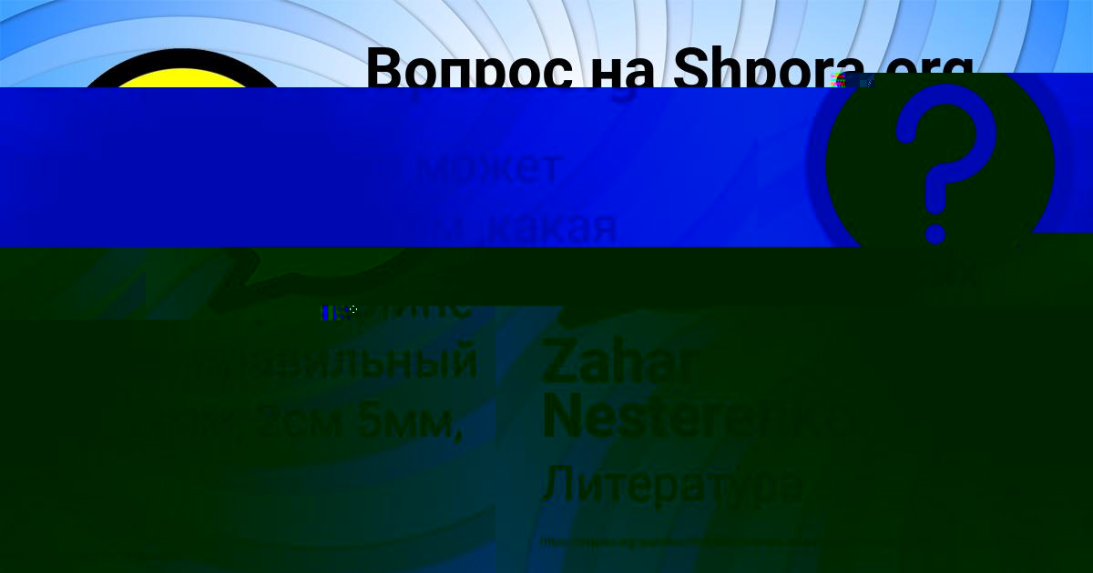 Картинка с текстом вопроса от пользователя ельвира Павлова