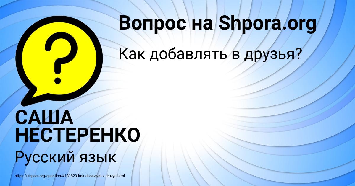 Картинка с текстом вопроса от пользователя САША НЕСТЕРЕНКО
