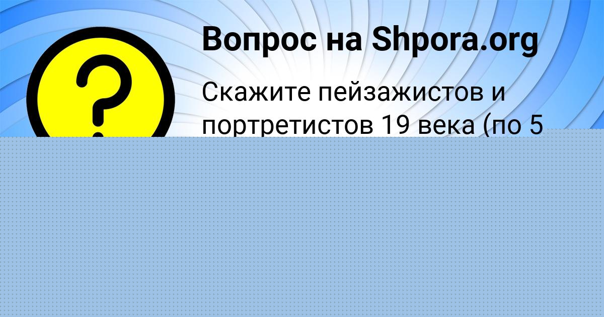 Картинка с текстом вопроса от пользователя Елизавета Руснак