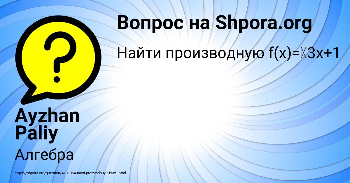 Картинка с текстом вопроса от пользователя Ayzhan Paliy