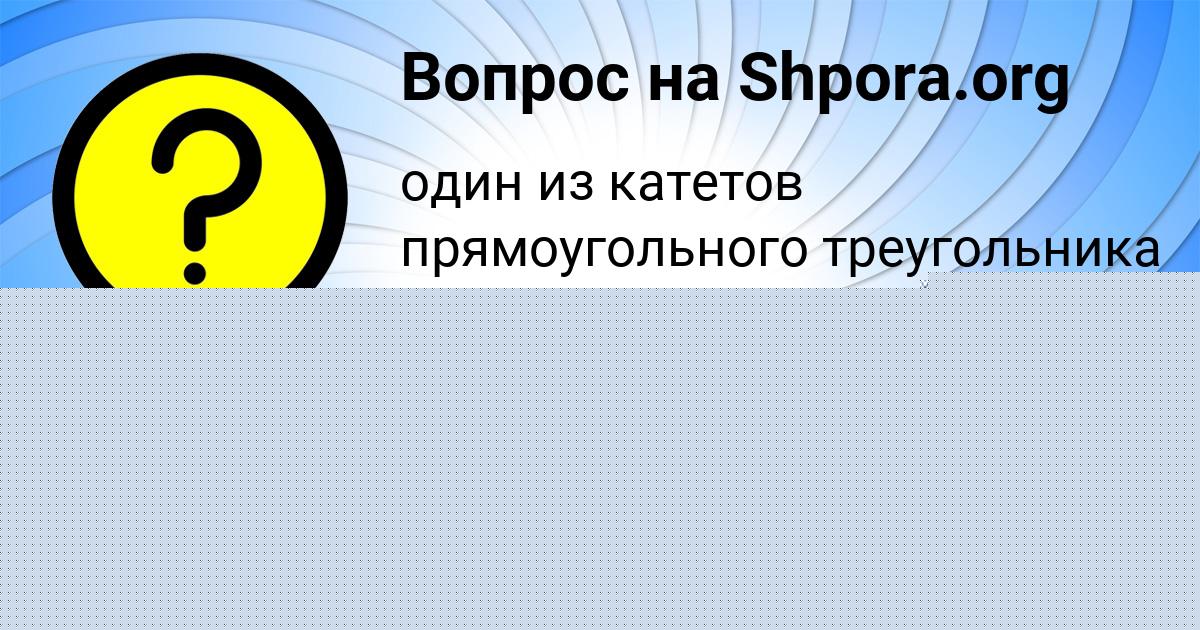 Картинка с текстом вопроса от пользователя Аида Комарова