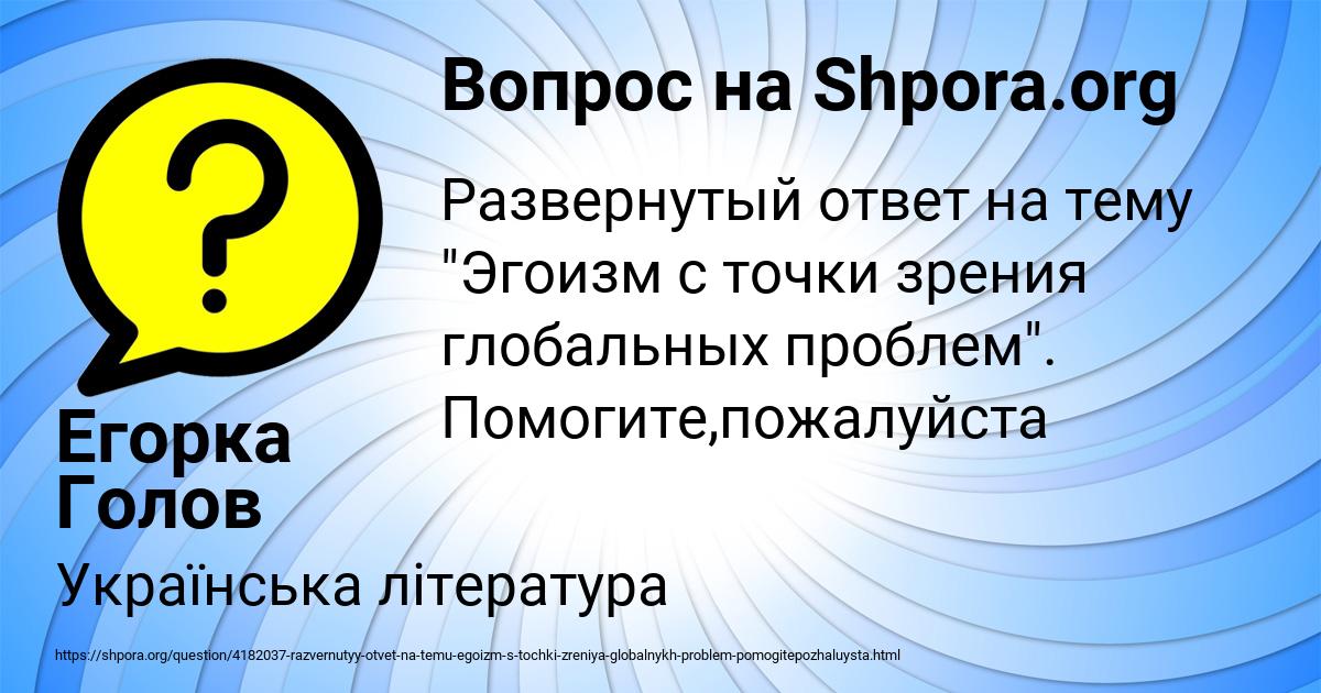 Картинка с текстом вопроса от пользователя Егорка Голов