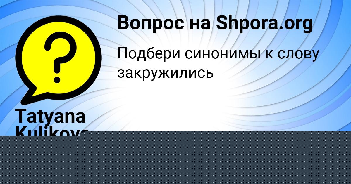 Картинка с текстом вопроса от пользователя Tatyana Kulikova