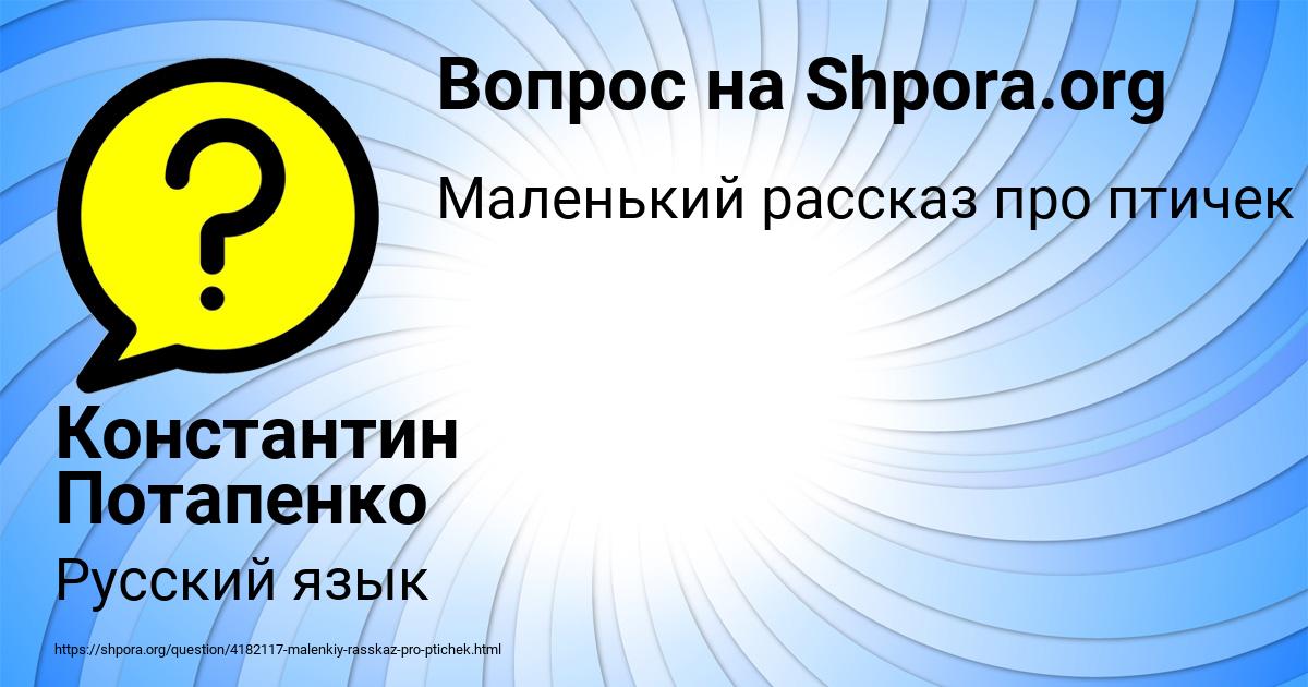 Картинка с текстом вопроса от пользователя Константин Потапенко