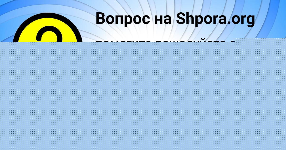 Картинка с текстом вопроса от пользователя Заур Лукьяненко