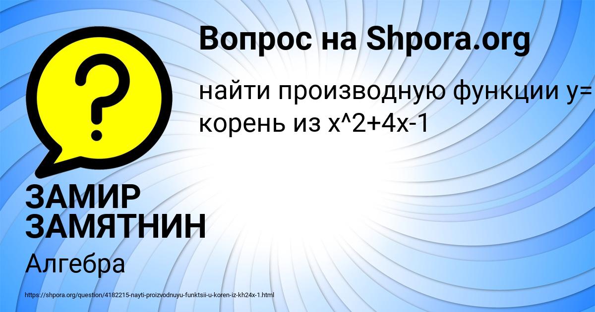 Картинка с текстом вопроса от пользователя ЗАМИР ЗАМЯТНИН