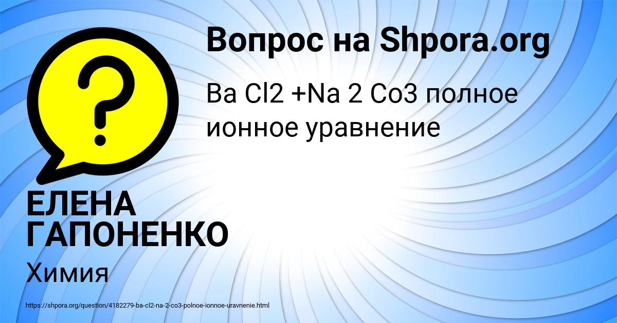 Картинка с текстом вопроса от пользователя ЕЛЕНА ГАПОНЕНКО