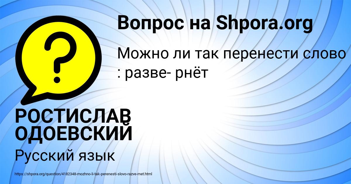 Картинка с текстом вопроса от пользователя РОСТИСЛАВ ОДОЕВСКИЙ