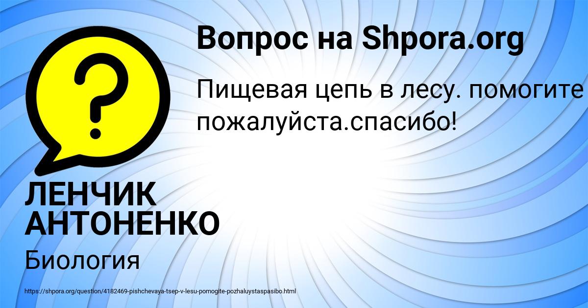 Картинка с текстом вопроса от пользователя ЛЕНЧИК АНТОНЕНКО