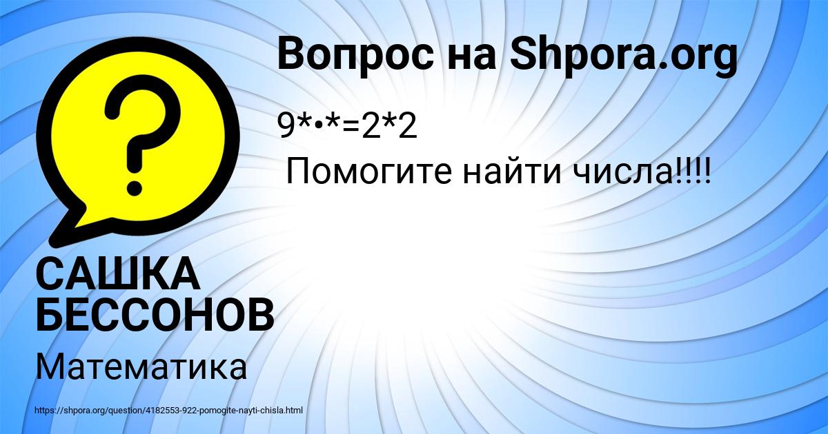 Картинка с текстом вопроса от пользователя САШКА БЕССОНОВ