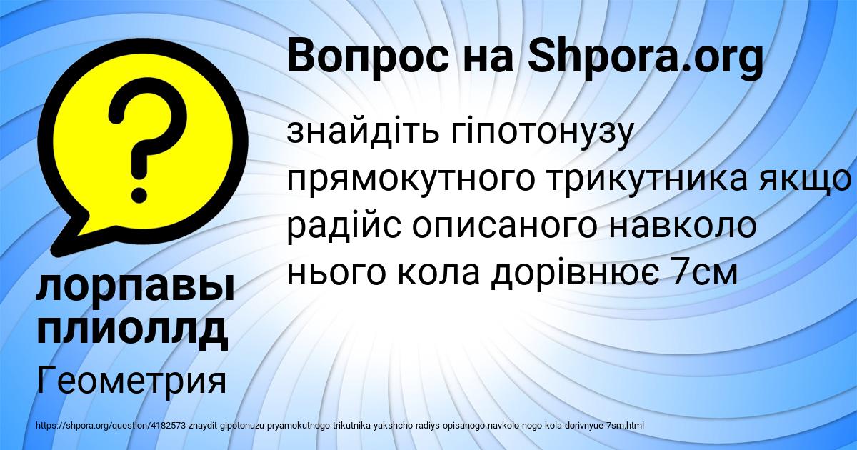 Картинка с текстом вопроса от пользователя лорпавы плиоллд