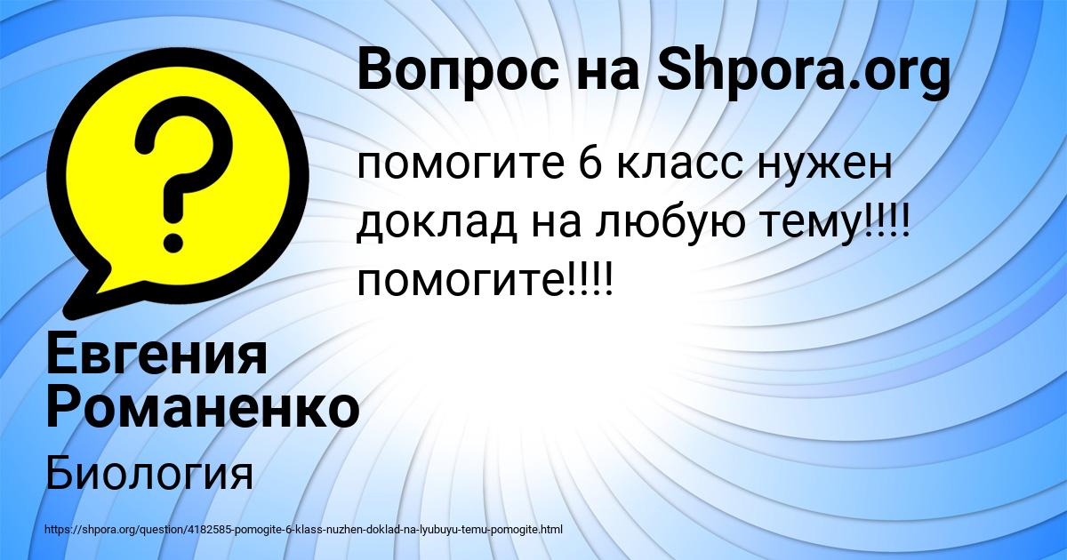 Картинка с текстом вопроса от пользователя Евгения Романенко