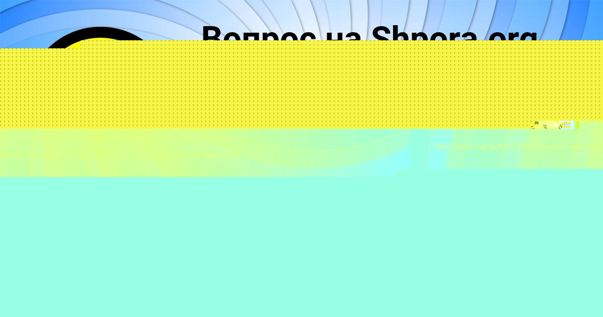 Картинка с текстом вопроса от пользователя Aida Antonova