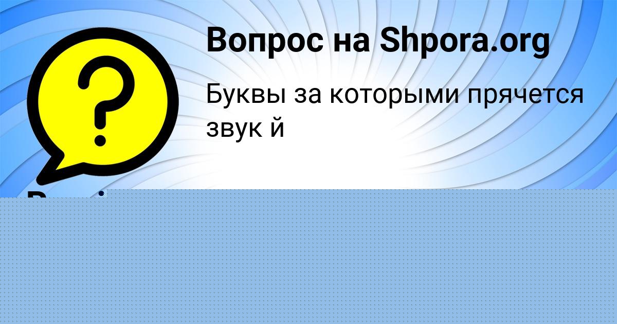 Картинка с текстом вопроса от пользователя Маргарита Костюченко