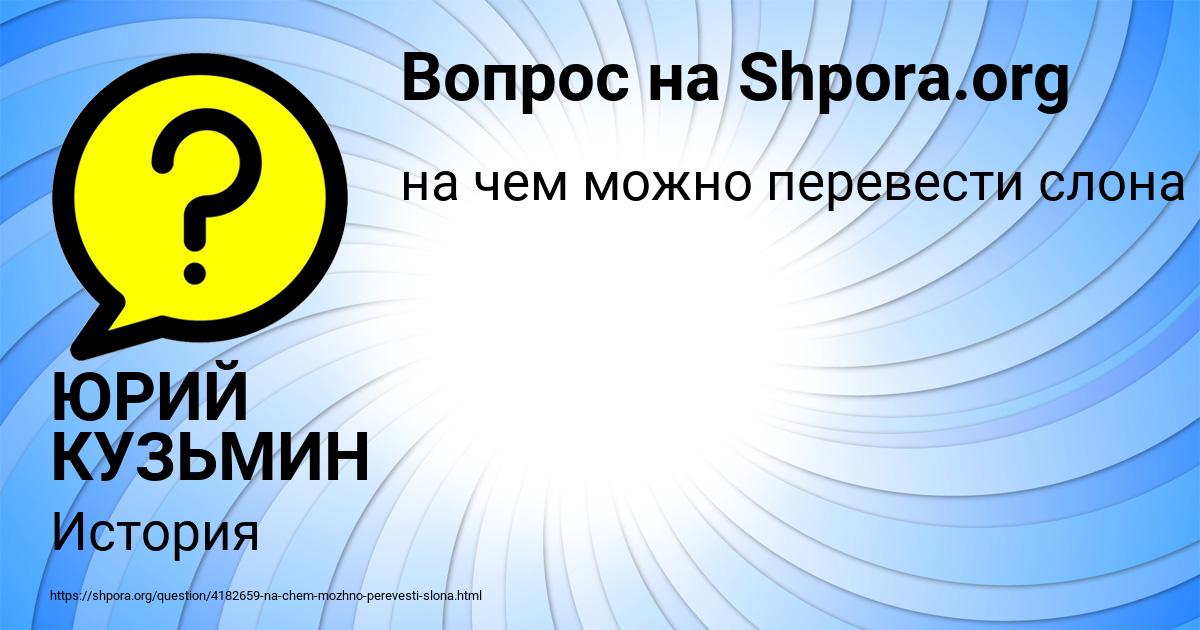 Картинка с текстом вопроса от пользователя ЮРИЙ КУЗЬМИН